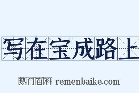 写在宝成路上是什么意思的图片